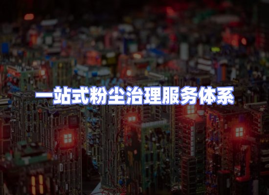 工业除尘工程服务